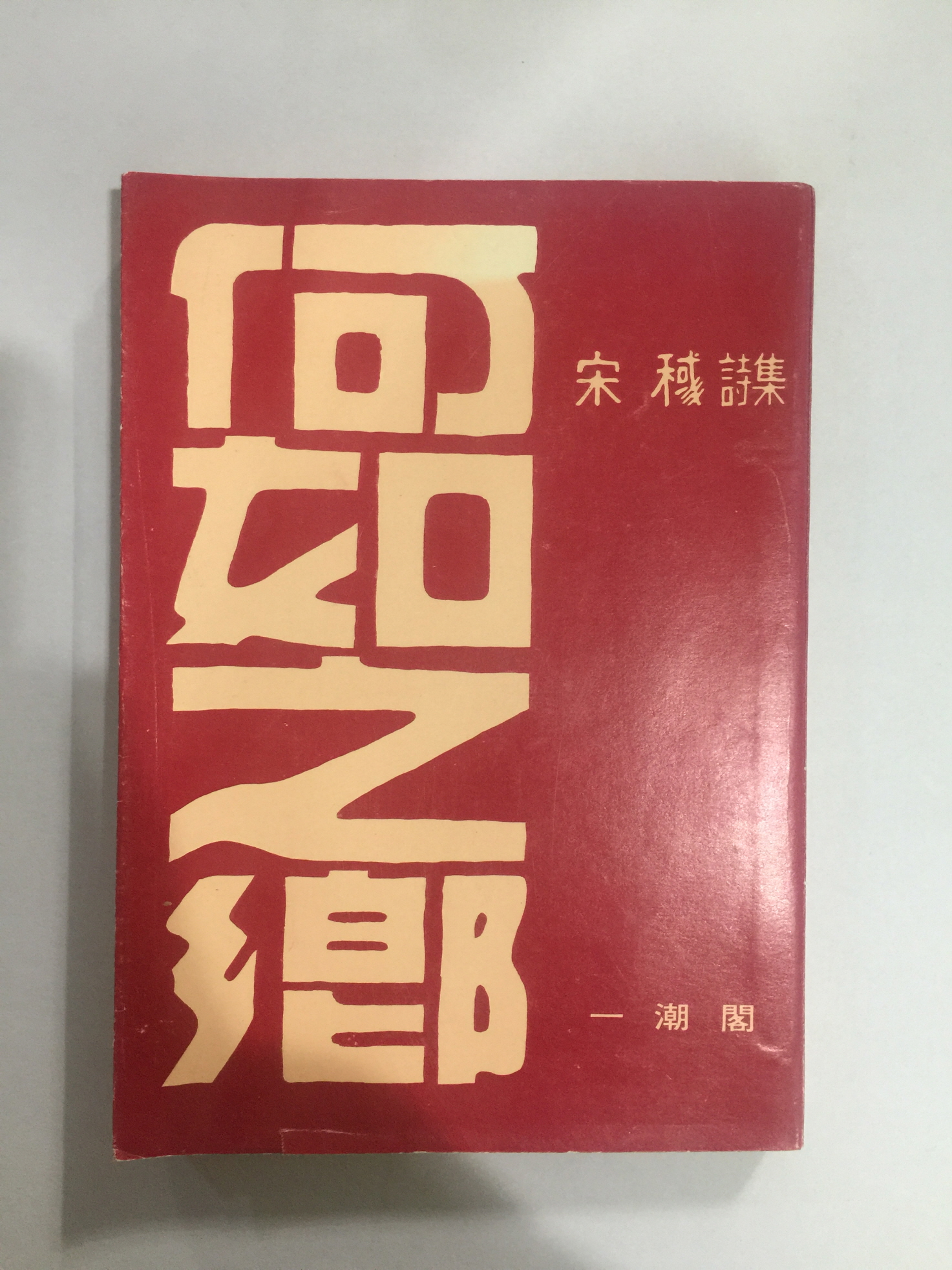 송욱시집 [하여지향]