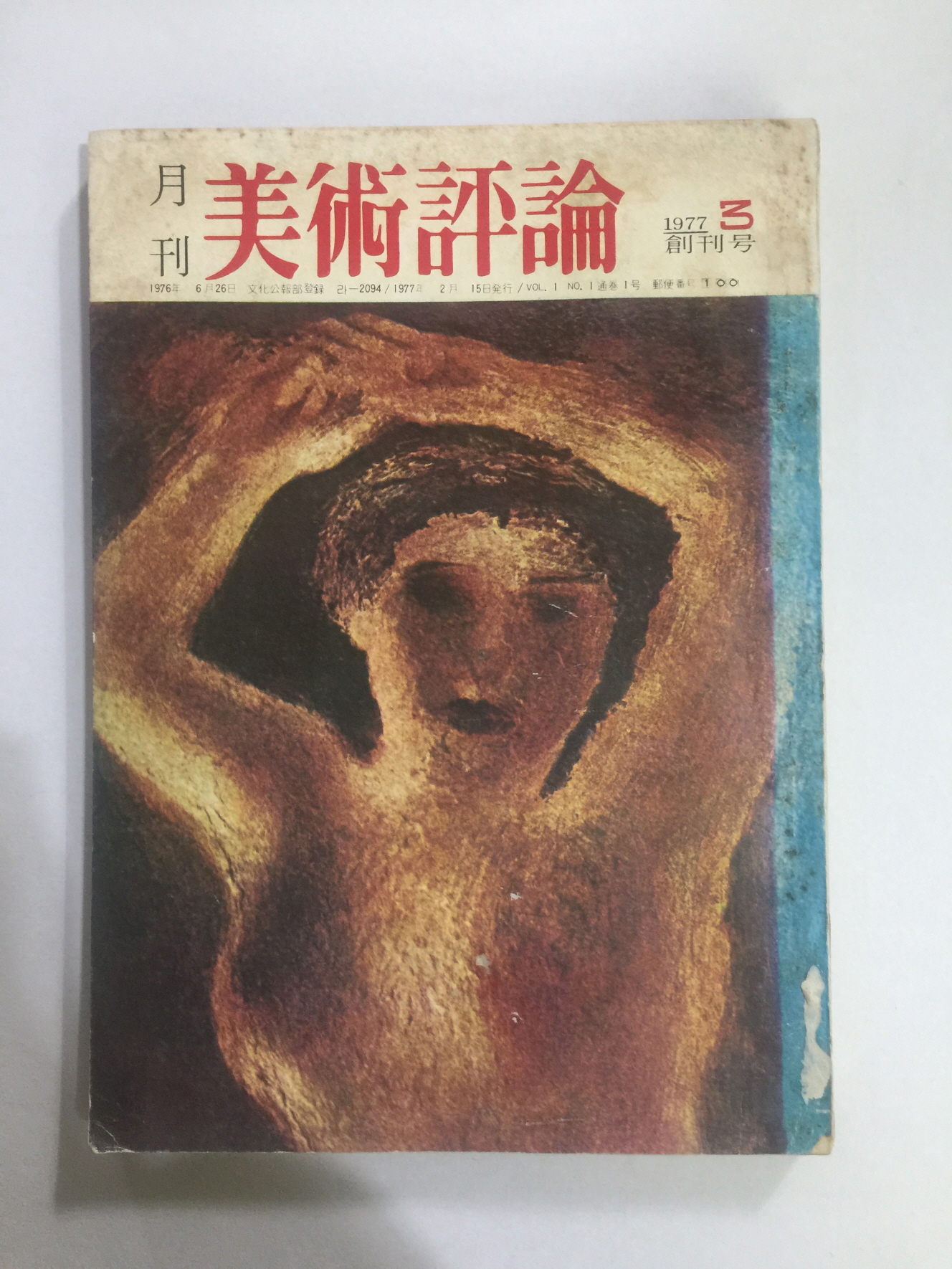 월간 미술평론 창간호 (1977.3)
