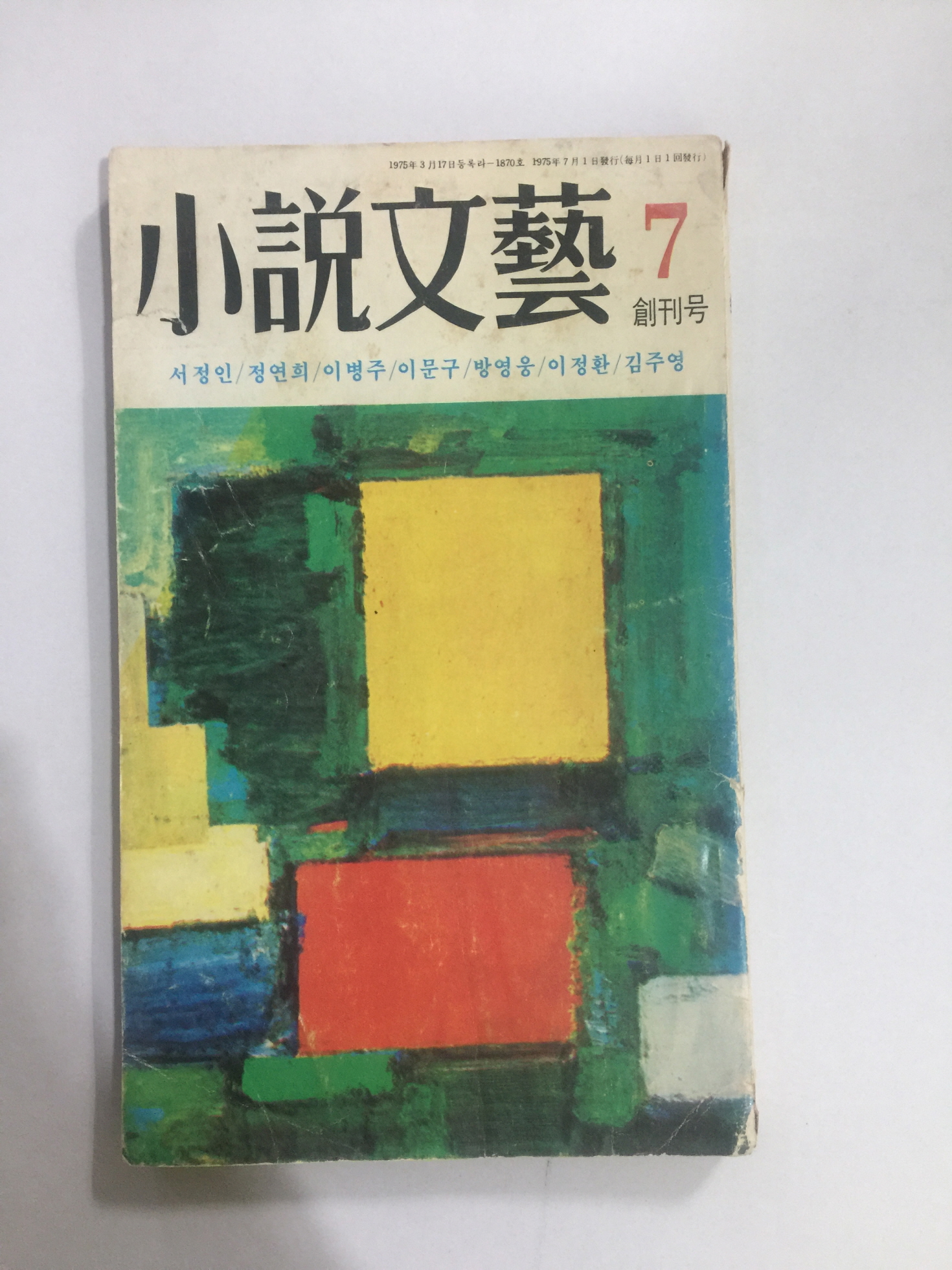 소설문예 창간호 (1975년 창간호)