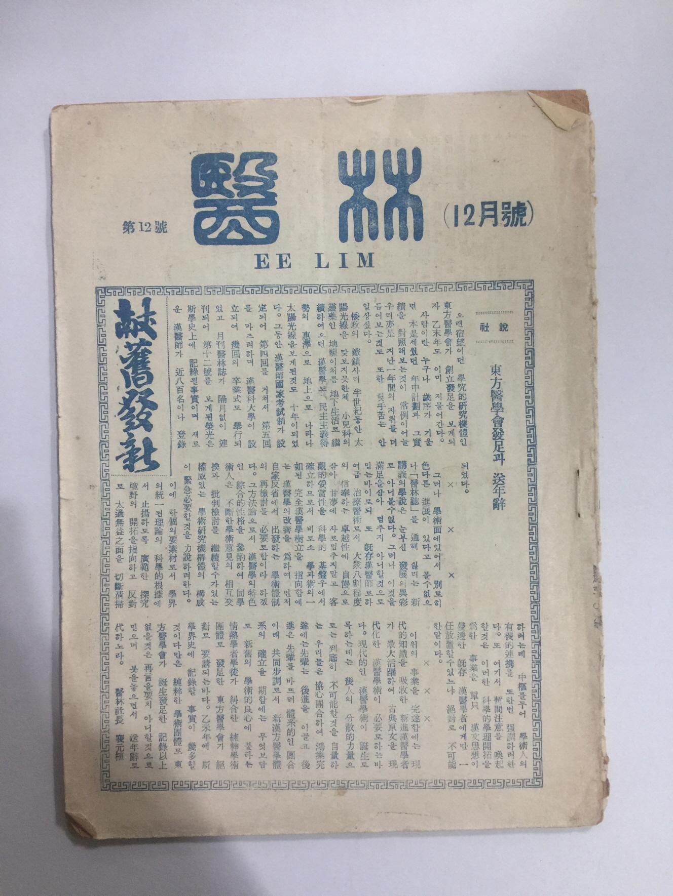 의학(의료) 의림 제12호 (1955년발행)