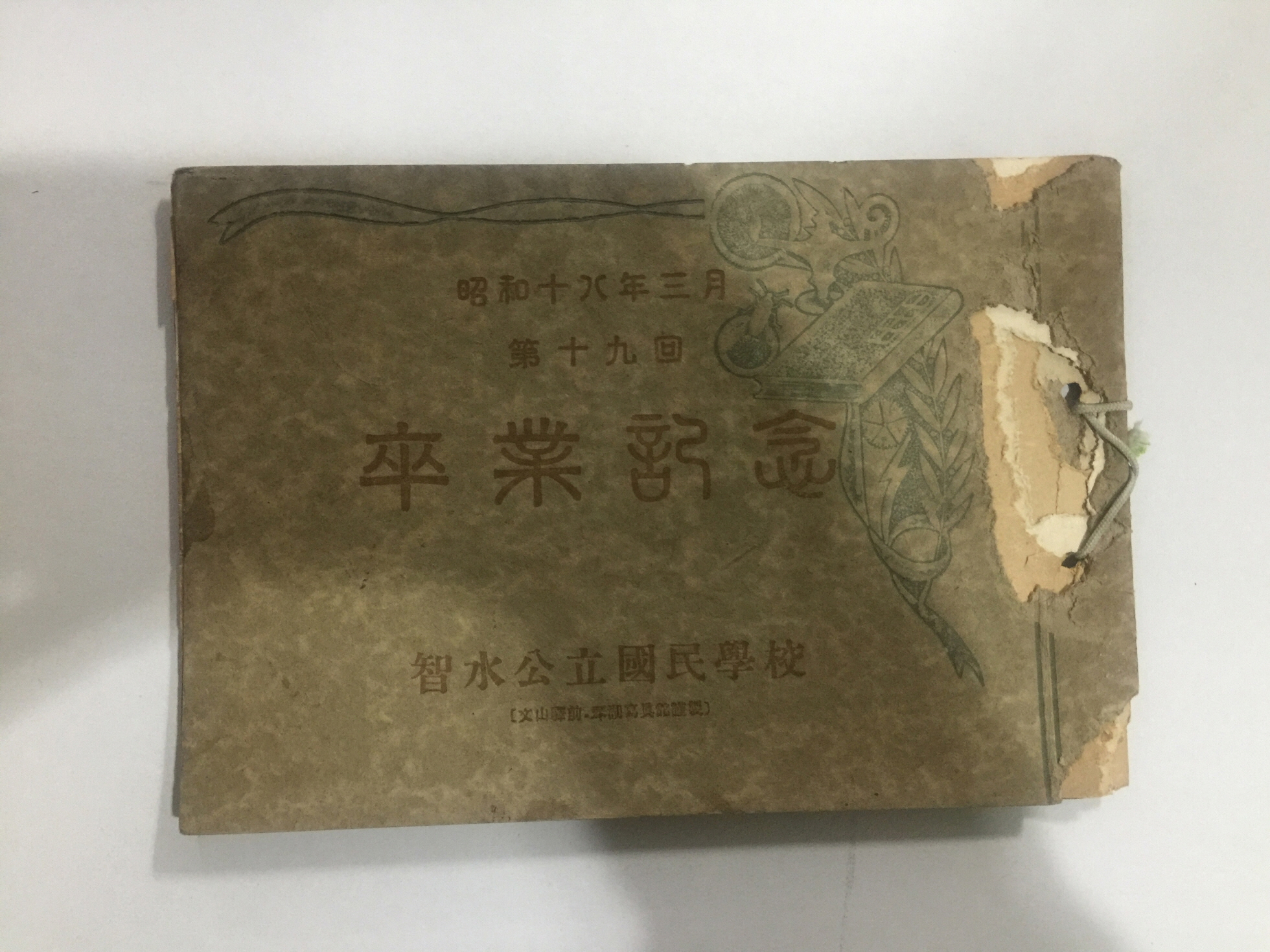 졸업앨범 지수공립국민학교 제19회 (1943년)