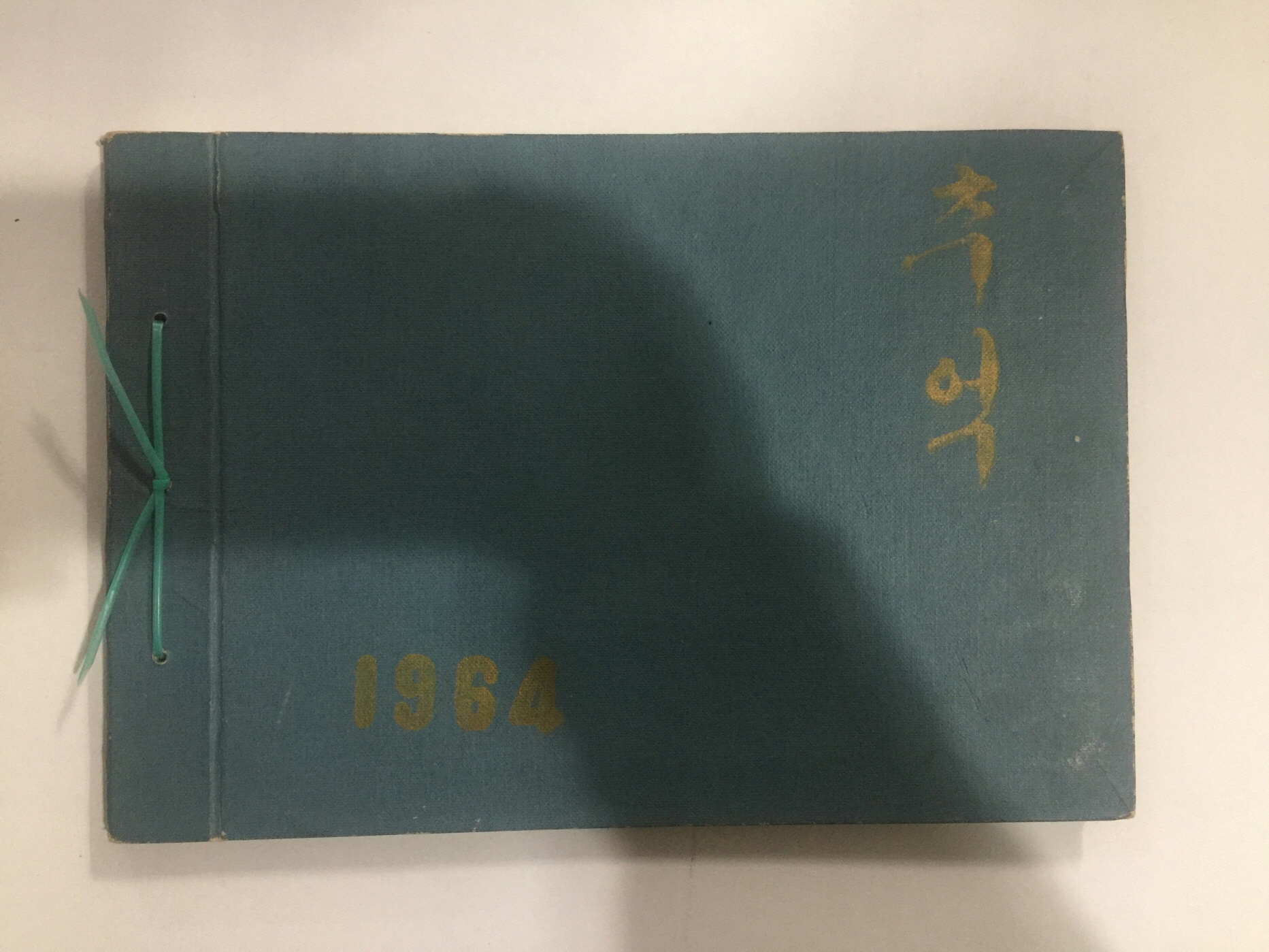 졸업기념 홍천국민학교 제51회 (1964년)