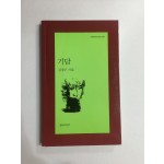 기담 (김경주시집, 2008년초판)