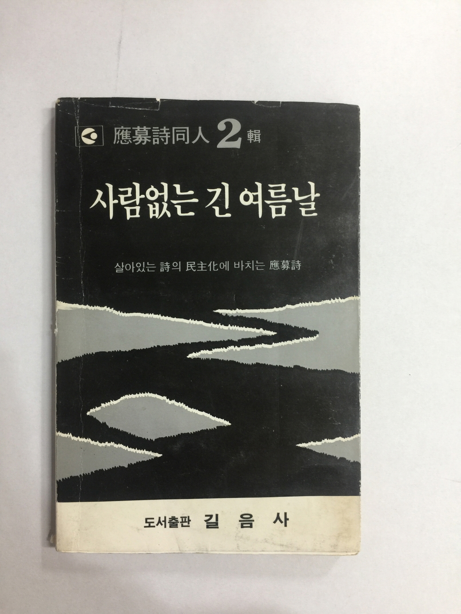 사람없는 긴 여름날 (응모시동인2집, 1987년)