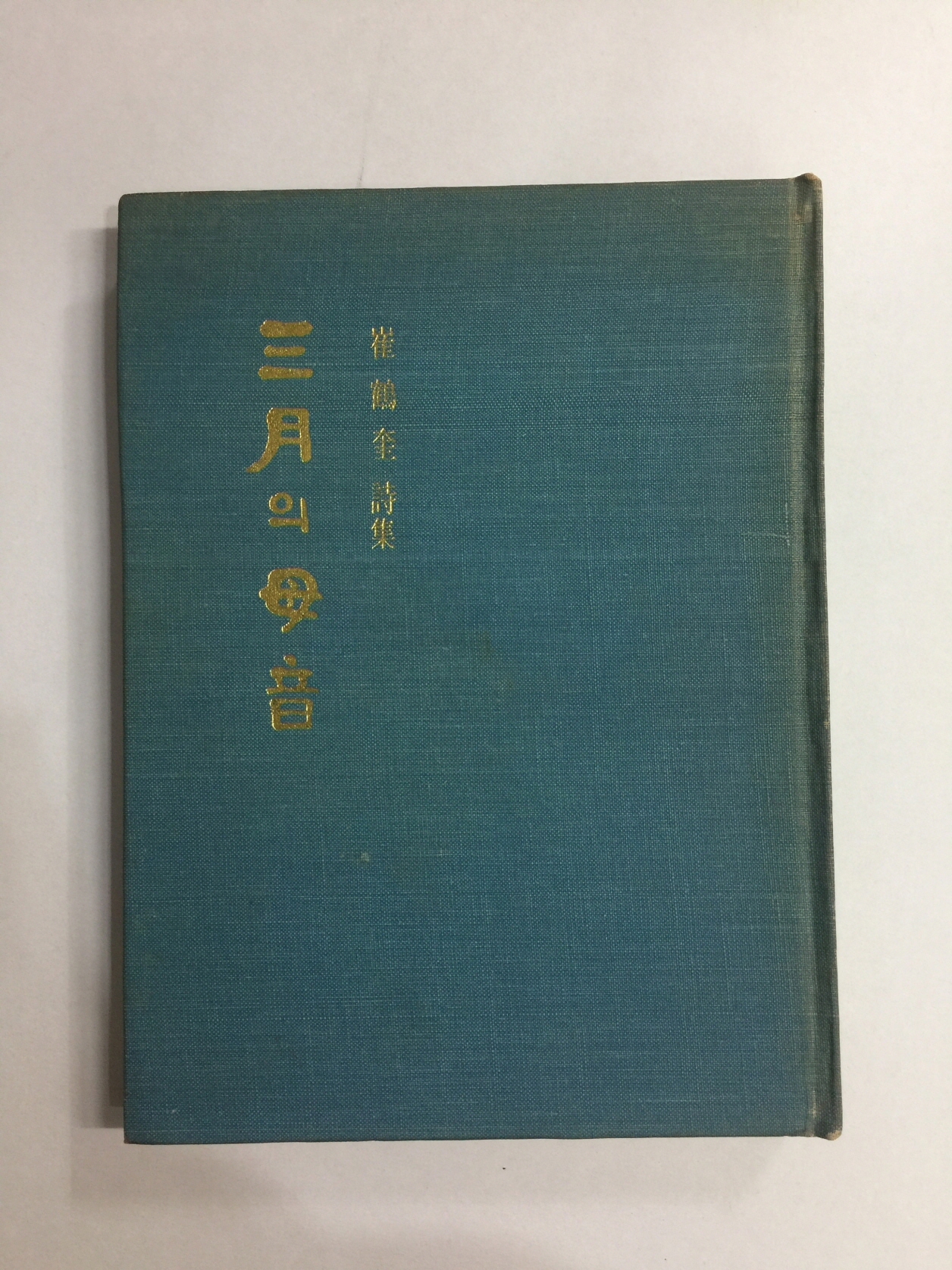 삼월의 모음 (최학규시집, 1975년초판)