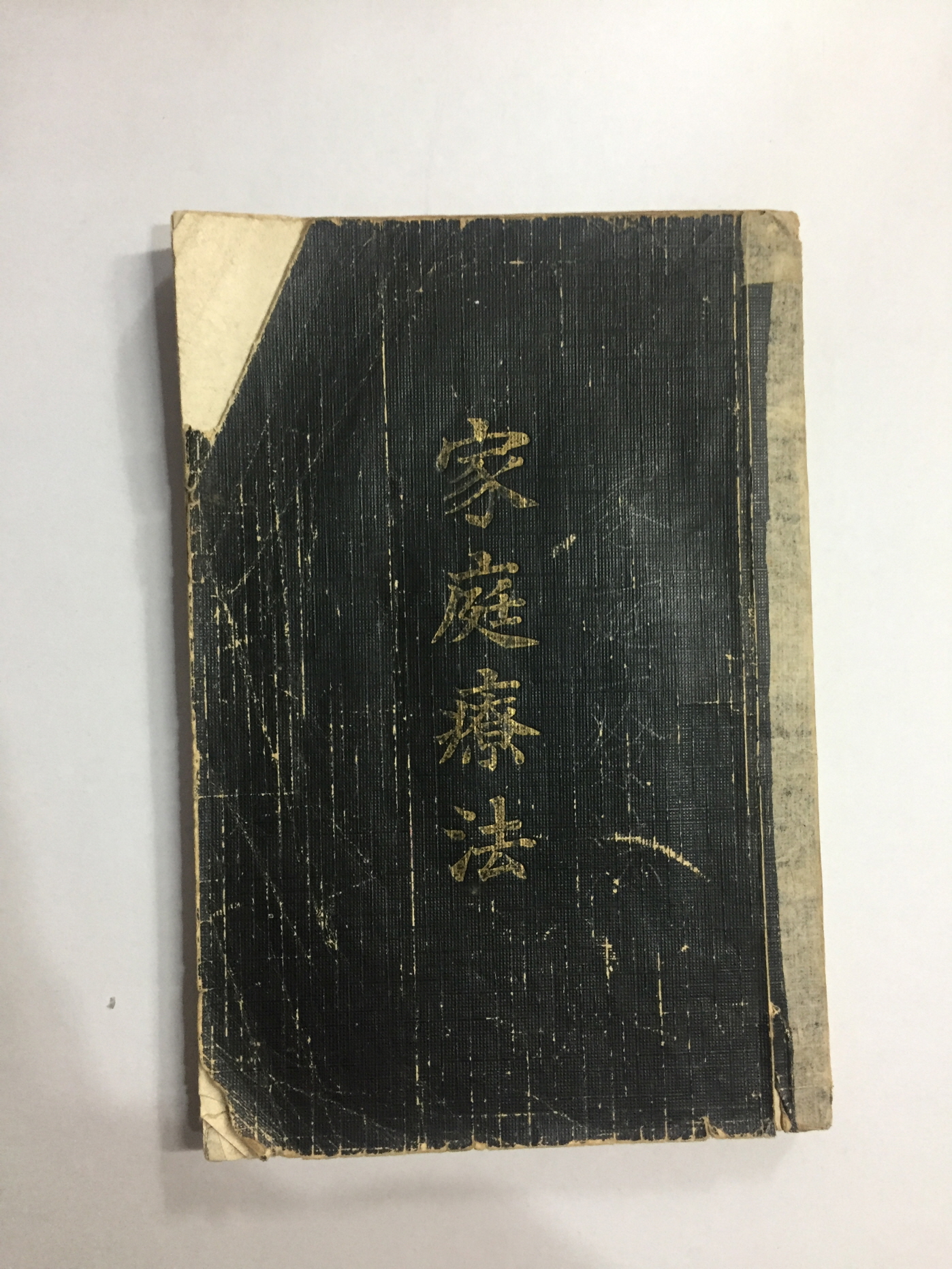 부산부 釜山府 영주정 瀛州町에서 발행한 [가정요법 家庭療法] (1925년)