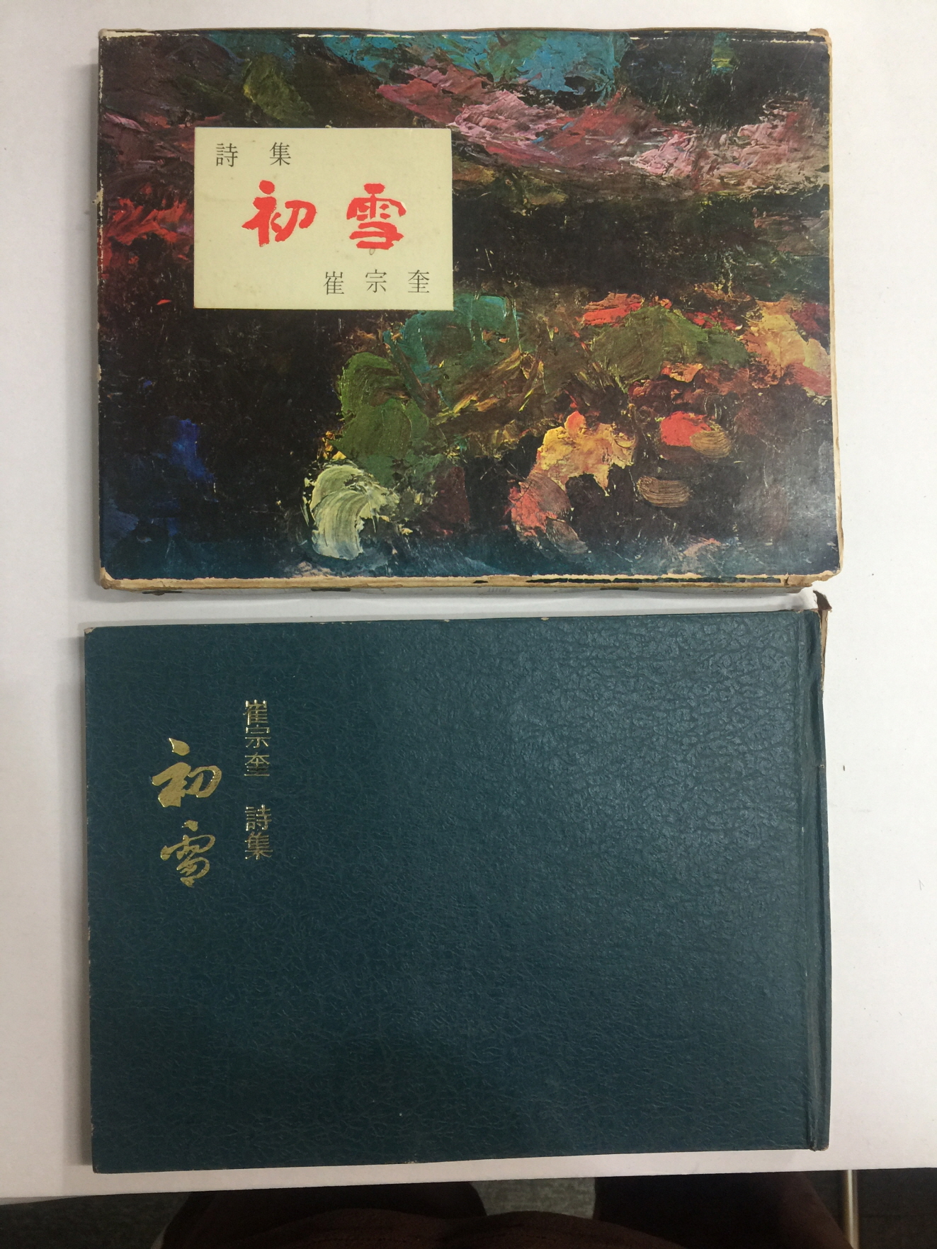 초설 (최종규시집, 1968년초판)