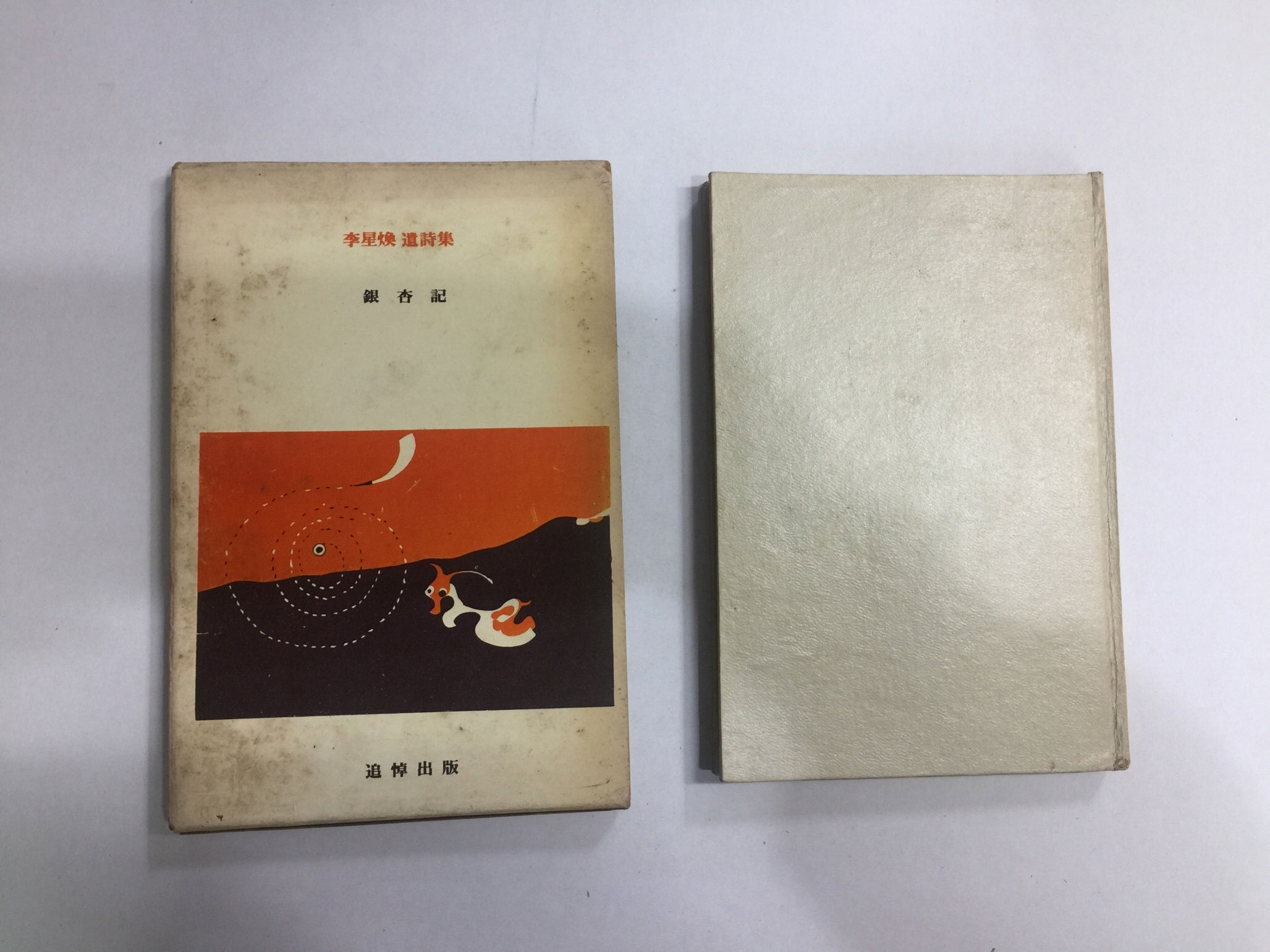 은행기 (이성환유고시집. 1968년초판)