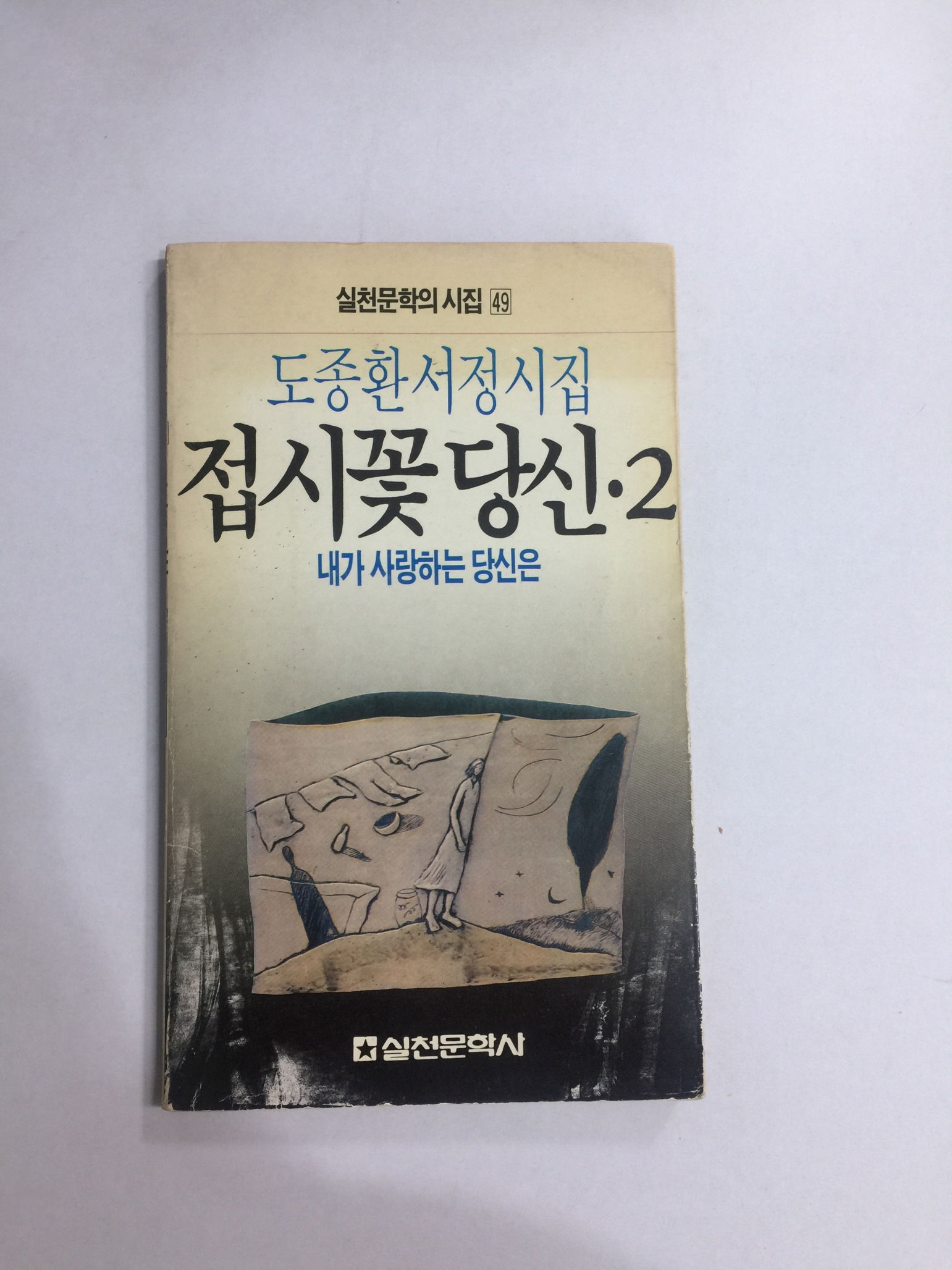 접시꽃 당신 2 (도종환서정시집, 1988년초판)