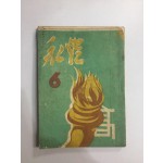 영등 제6호 충북 영동고등학교 문예지 (1957년)