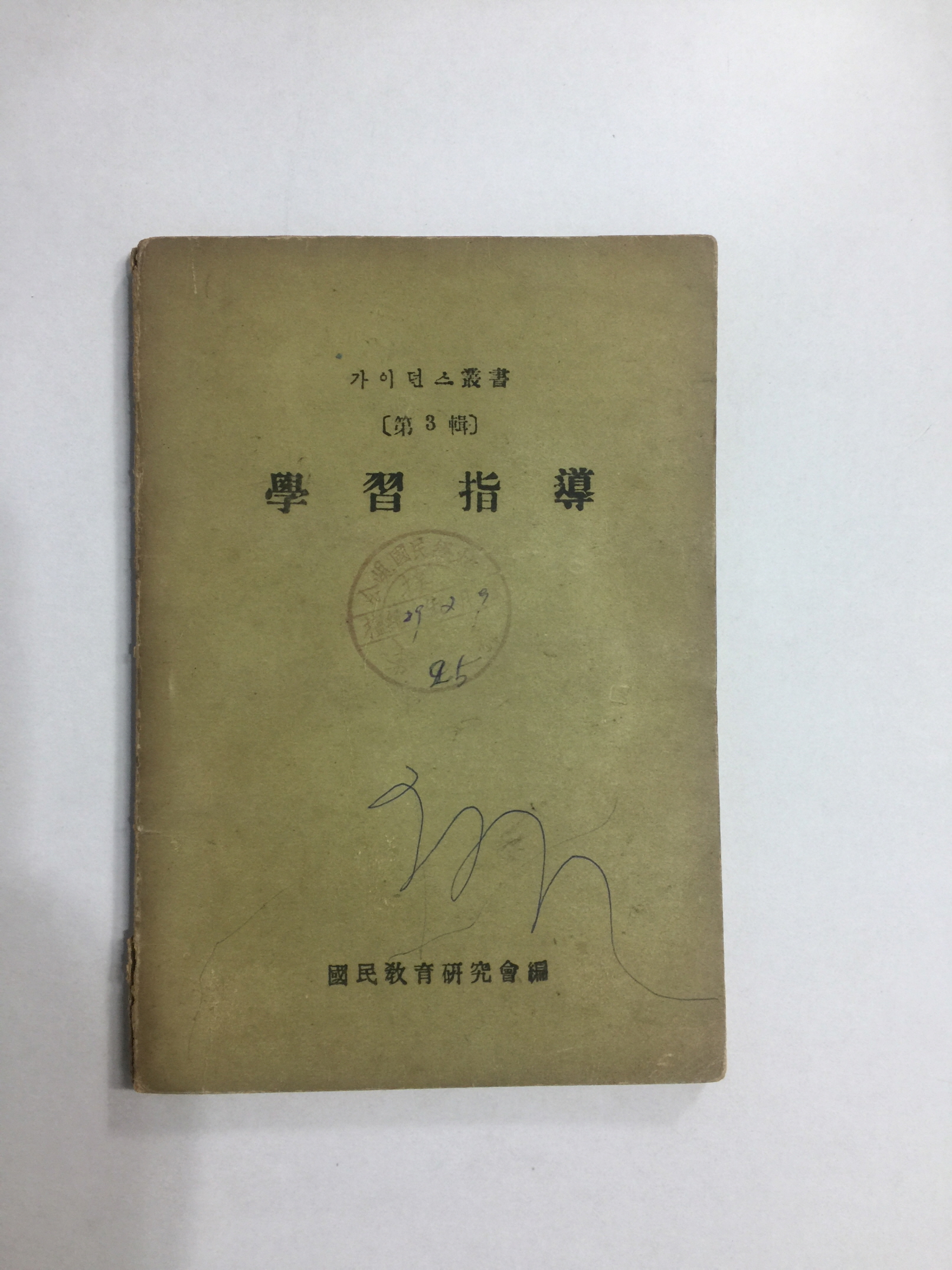 학습지도 (1955년)