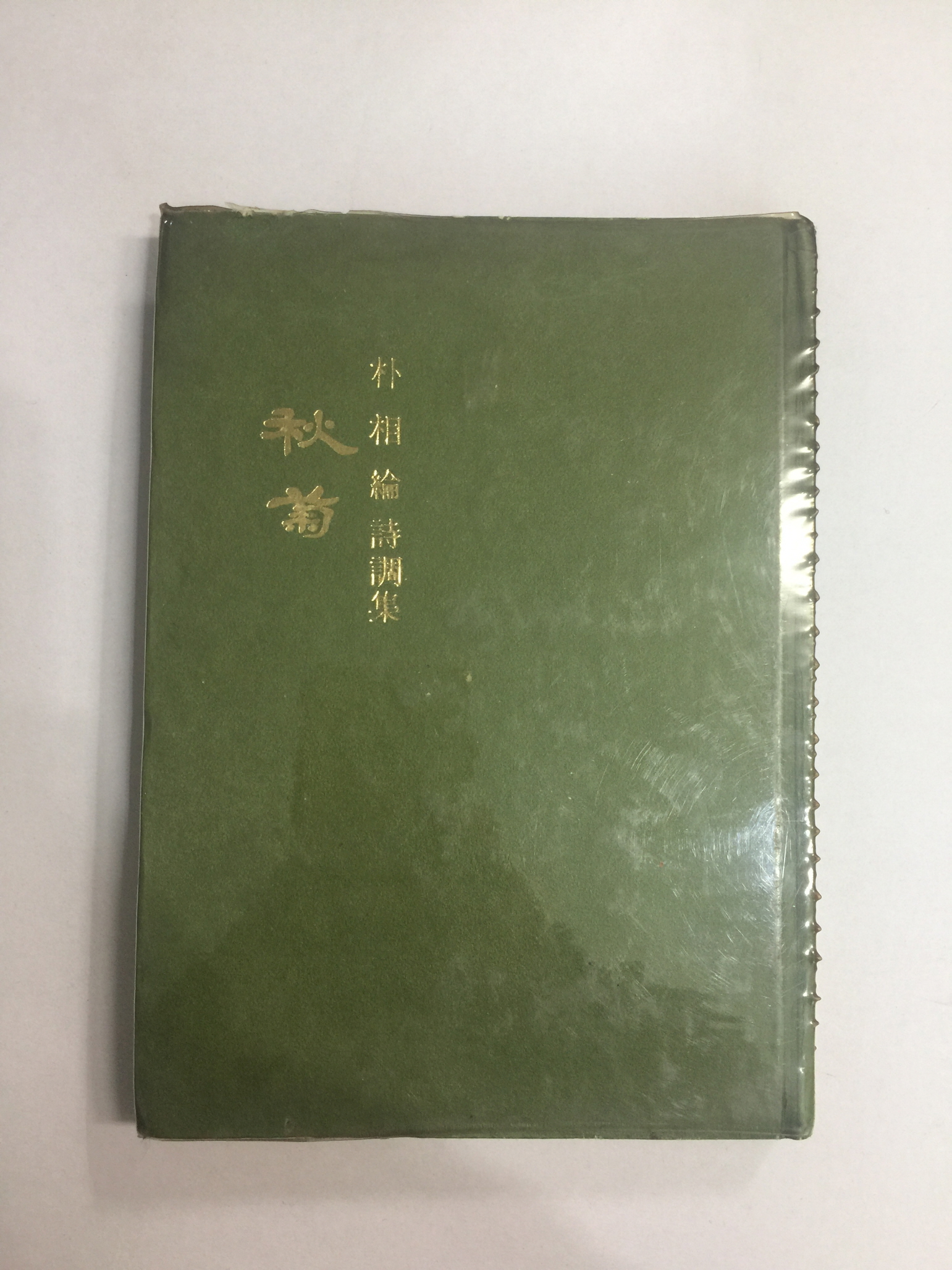 추국 (박상륜시조집, 1975년초판)