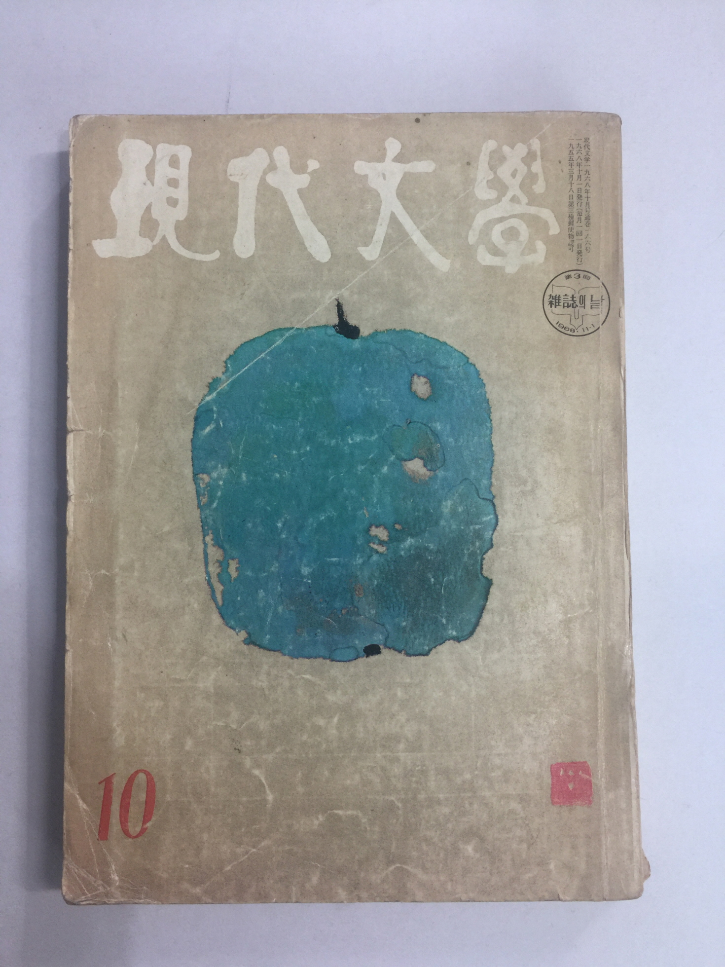 현대문학 10 (1968년)