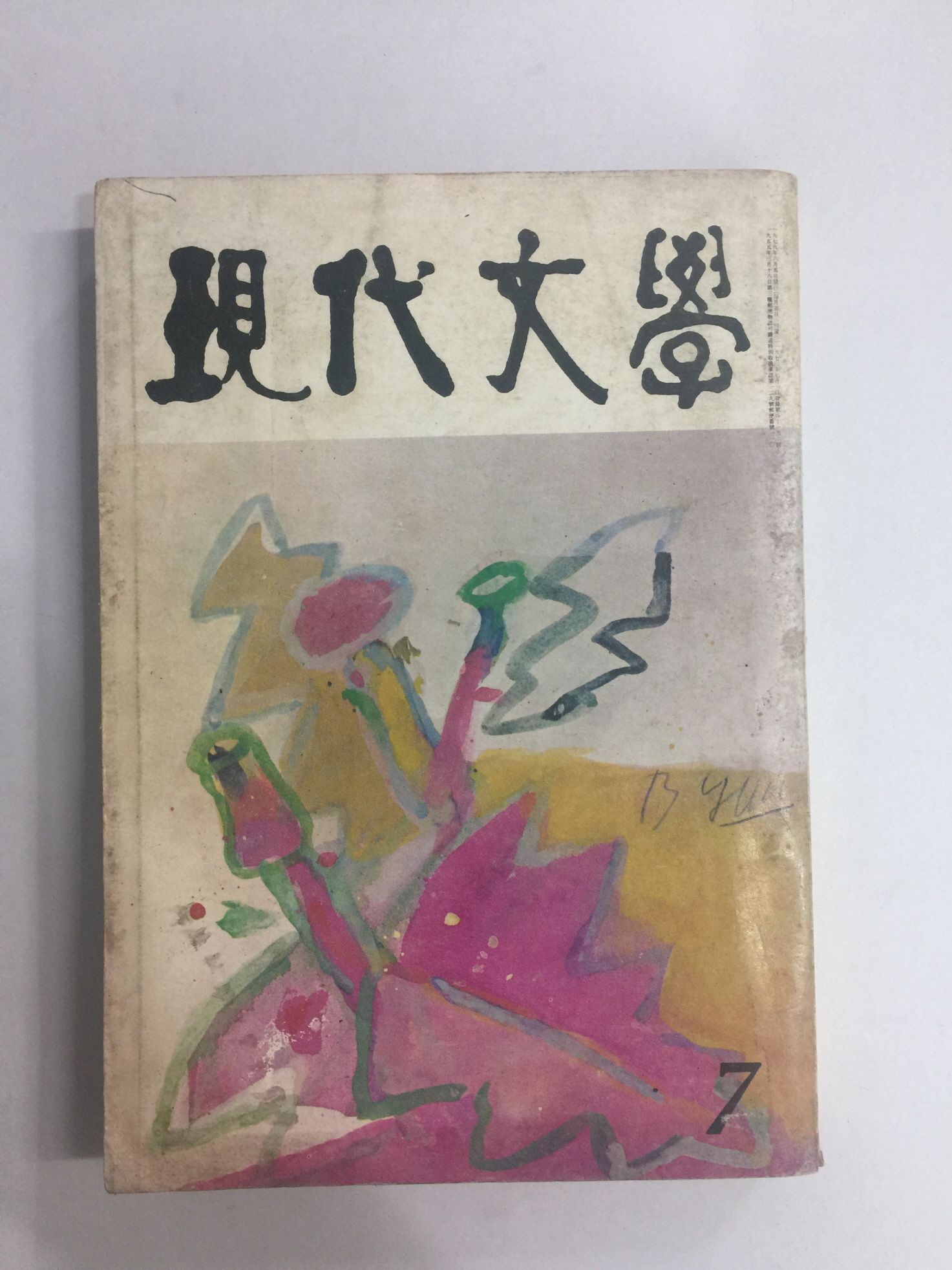 현대문학 7 (1979년7월)