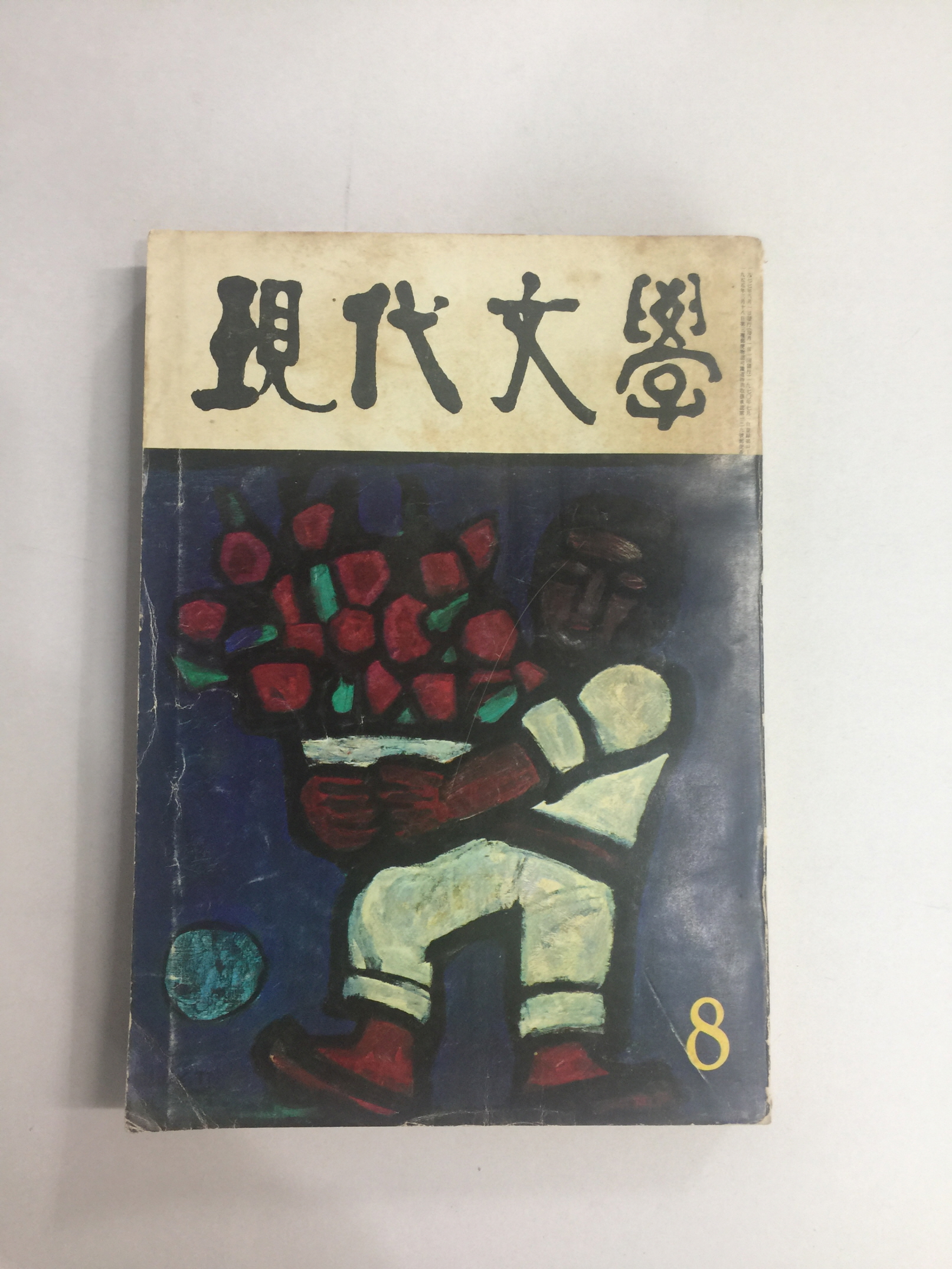 현대문학 8 (1977년)