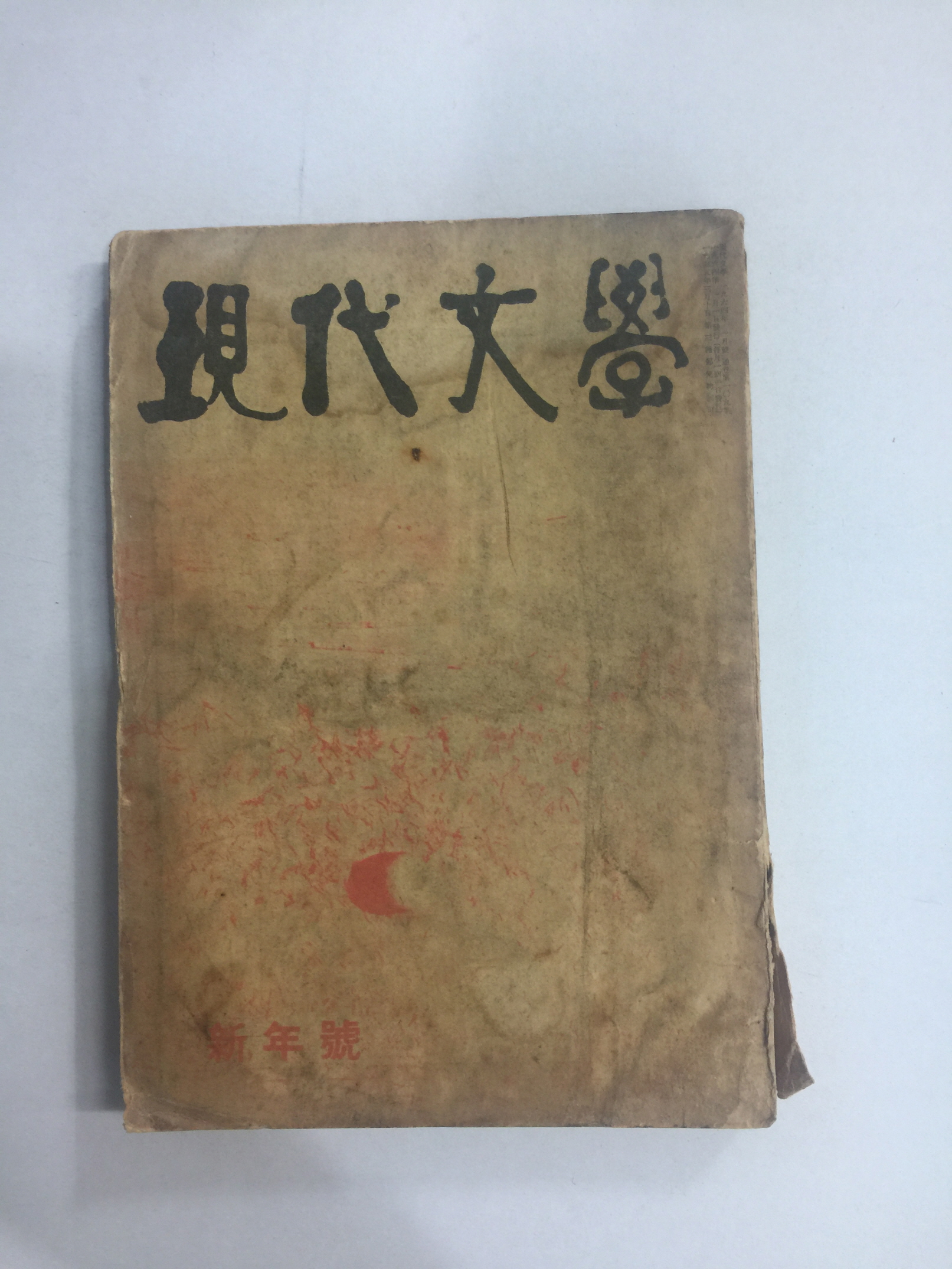 현대문학 신년호 (1964년)