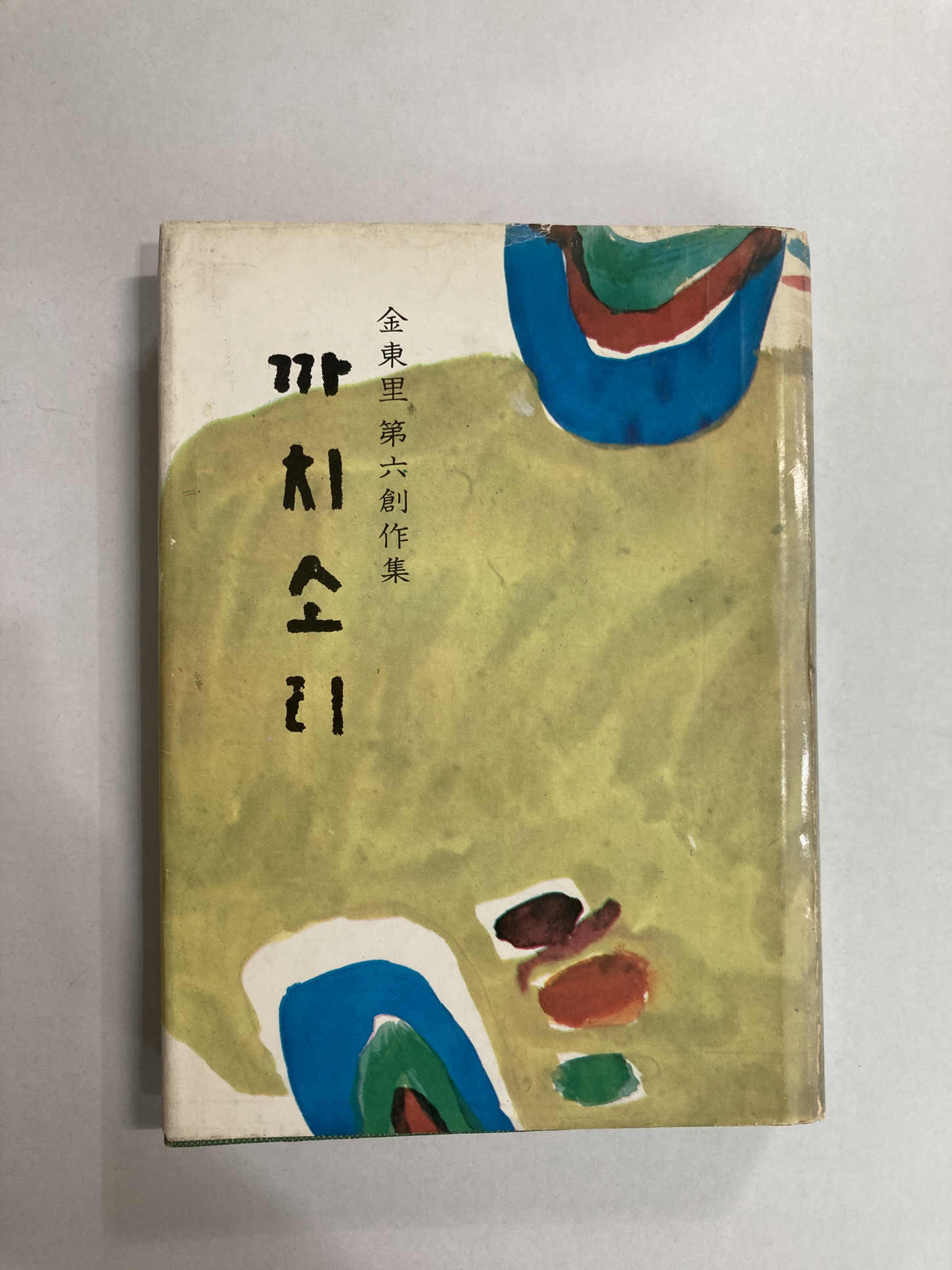 김동리 제6창작집 [까치소리] - 1973년초판