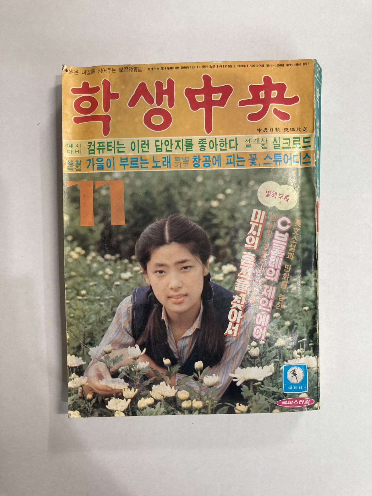 학생중앙 1980년11월