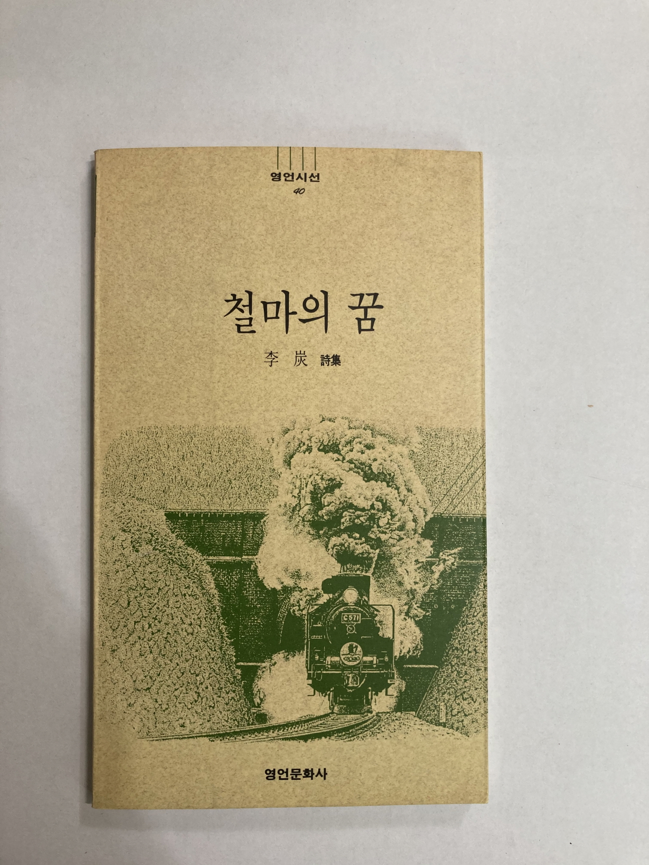 철마의 꿈 (이탄시집, 1990년초판)
