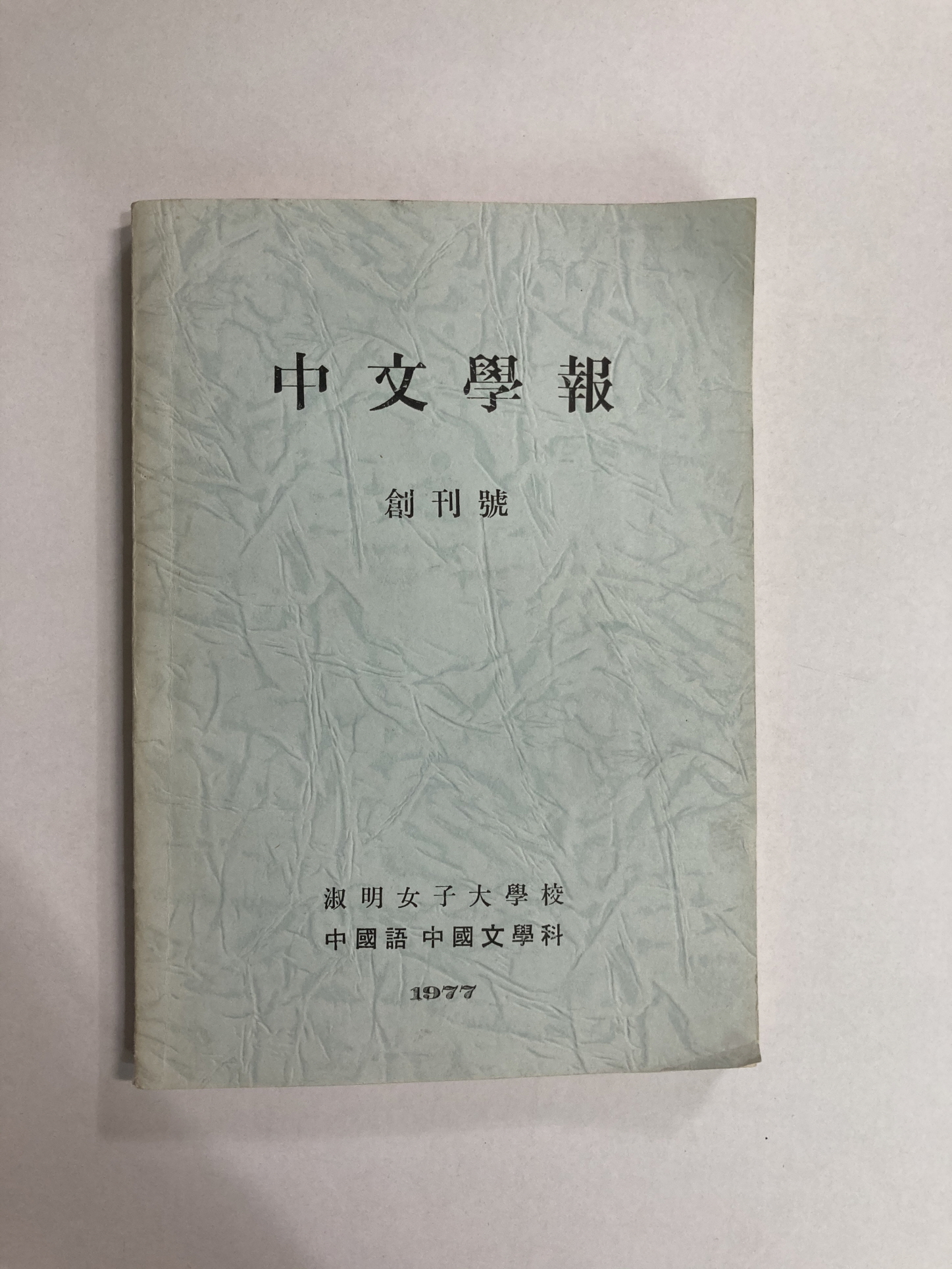중문학보 창간호