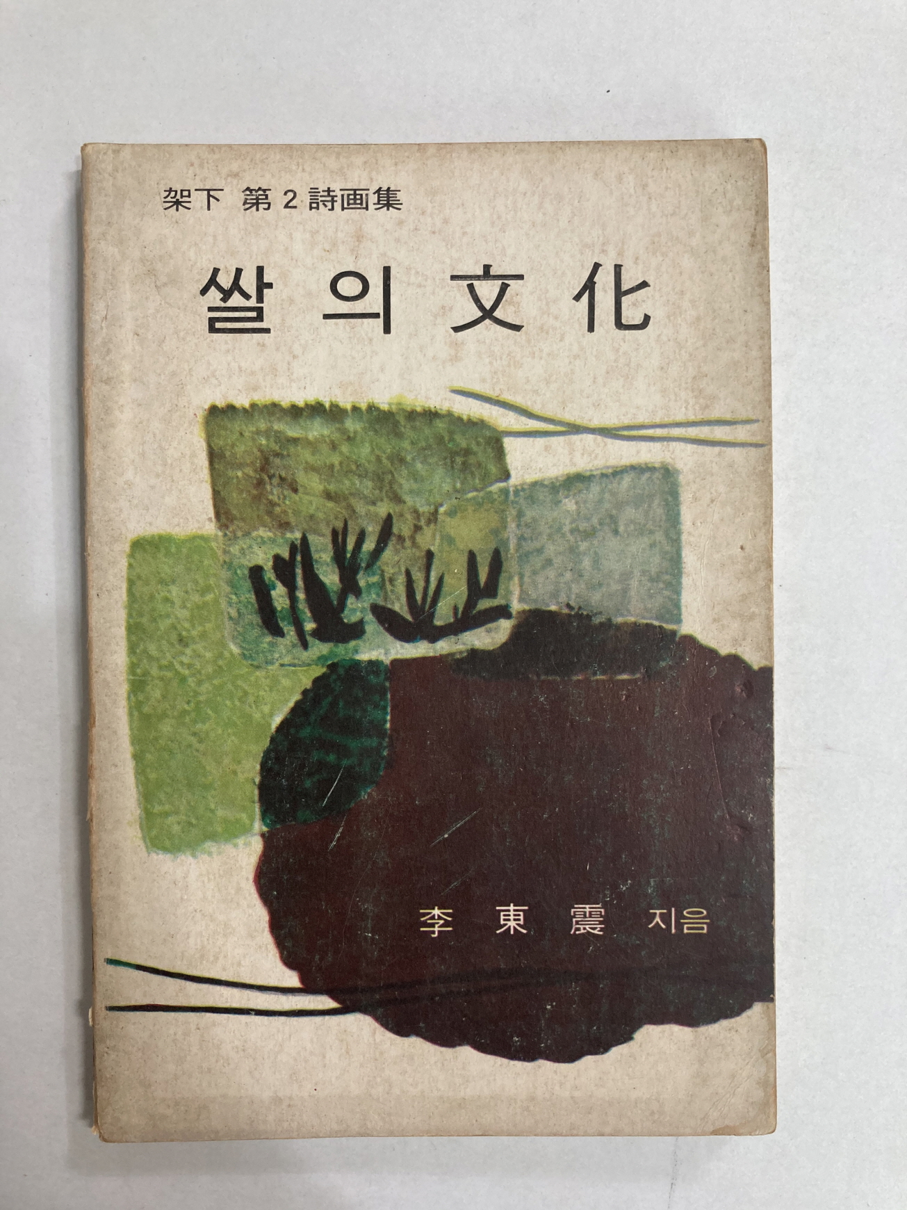 쌀의 문화 (이동진시집, 1971년초판)