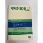 사회경제평론 제1집 1988