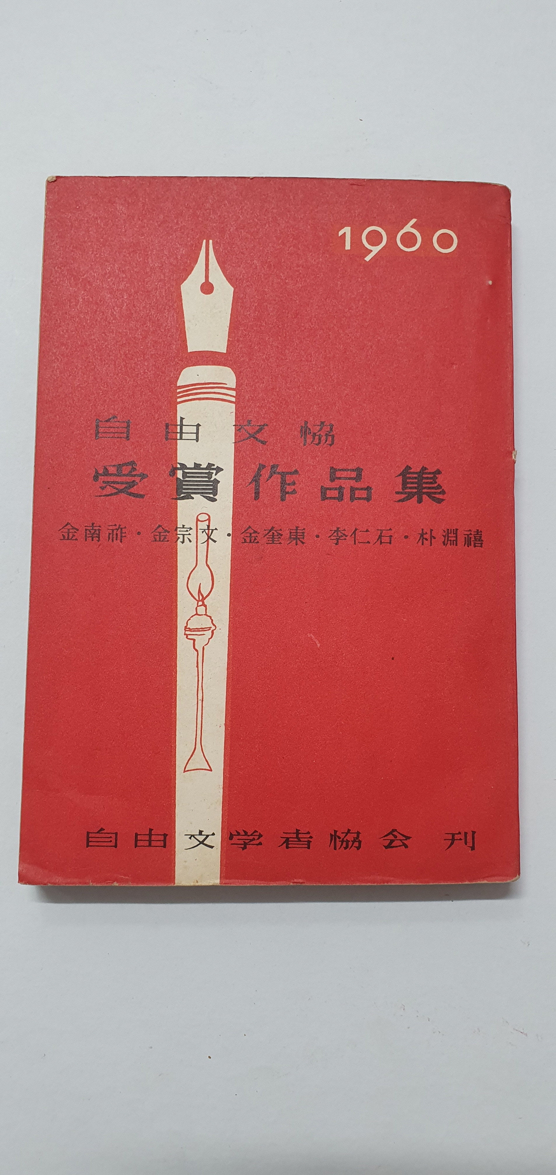 자유문협 수상작품집 - 김남조, 김종문, 김규동, 이인석, 박연희