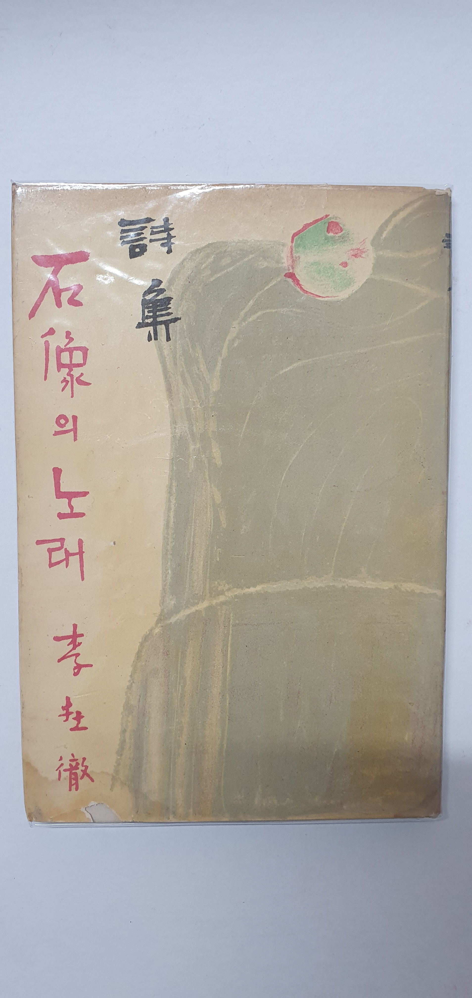 이설주 시인에게 선물한 이재철 제1시집 [석상의 노래] 초판본