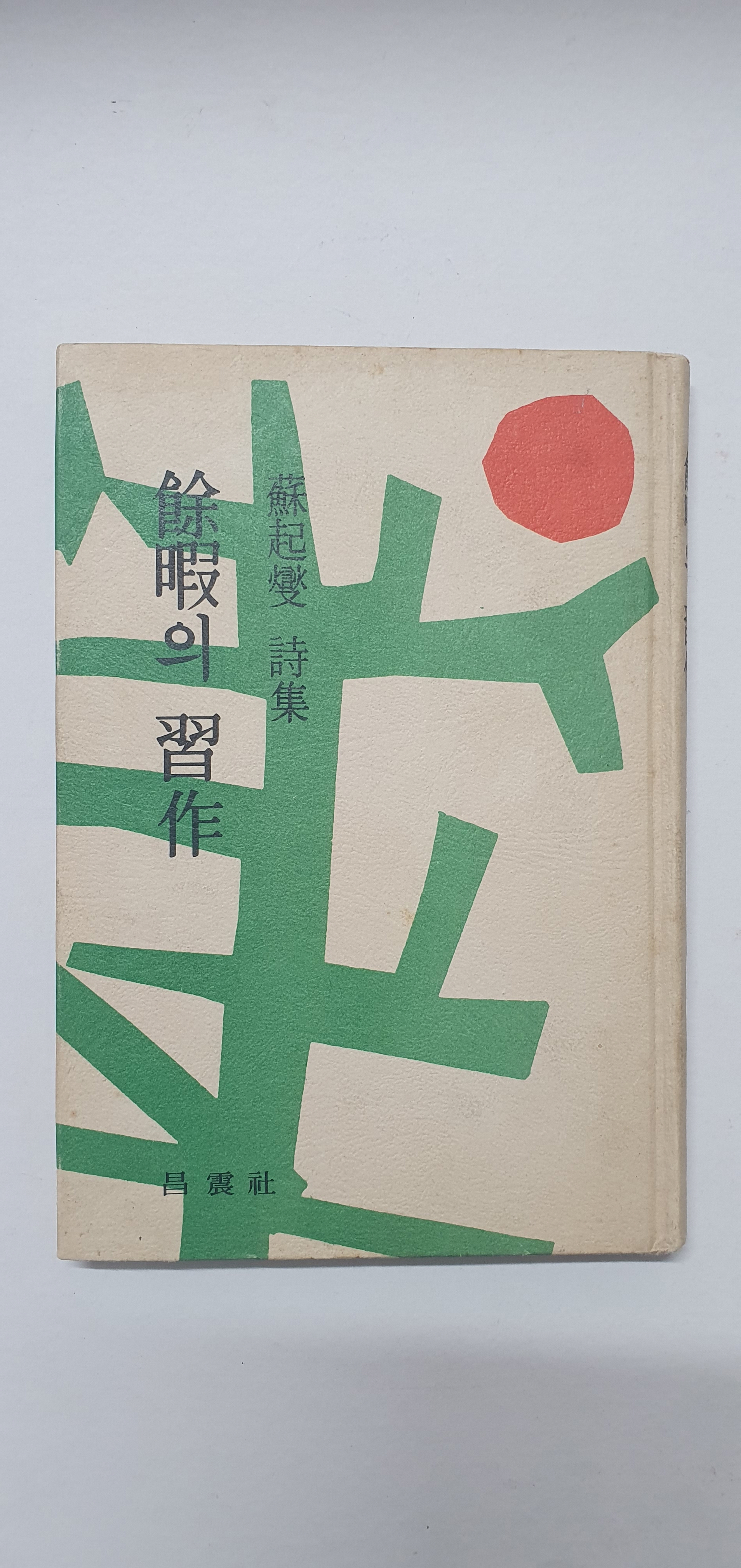 신석초 선생에게 선물한 소기섭 시집 [여가의 습작]