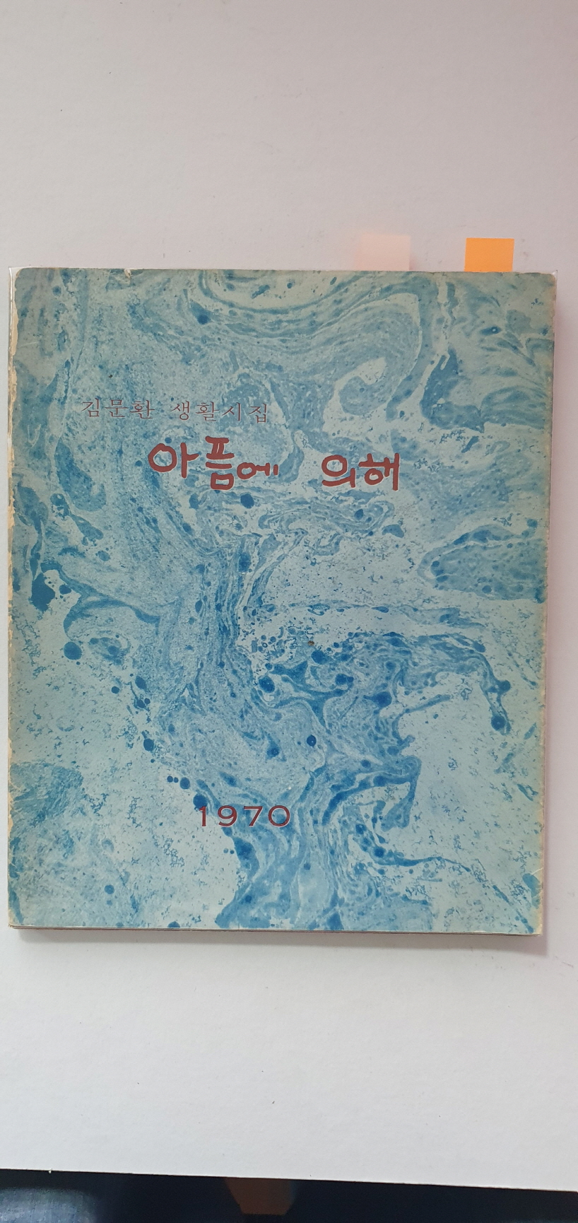 김문환 생활시집 [아픔에 의해]