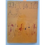 오탁번 시인이 증정한 [현대시 10인집]