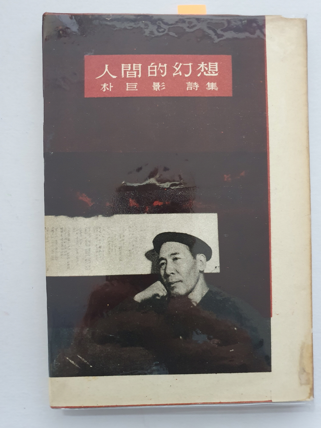 오화섭 교수에게 선물한 박거영 시집 [인간적 환상]