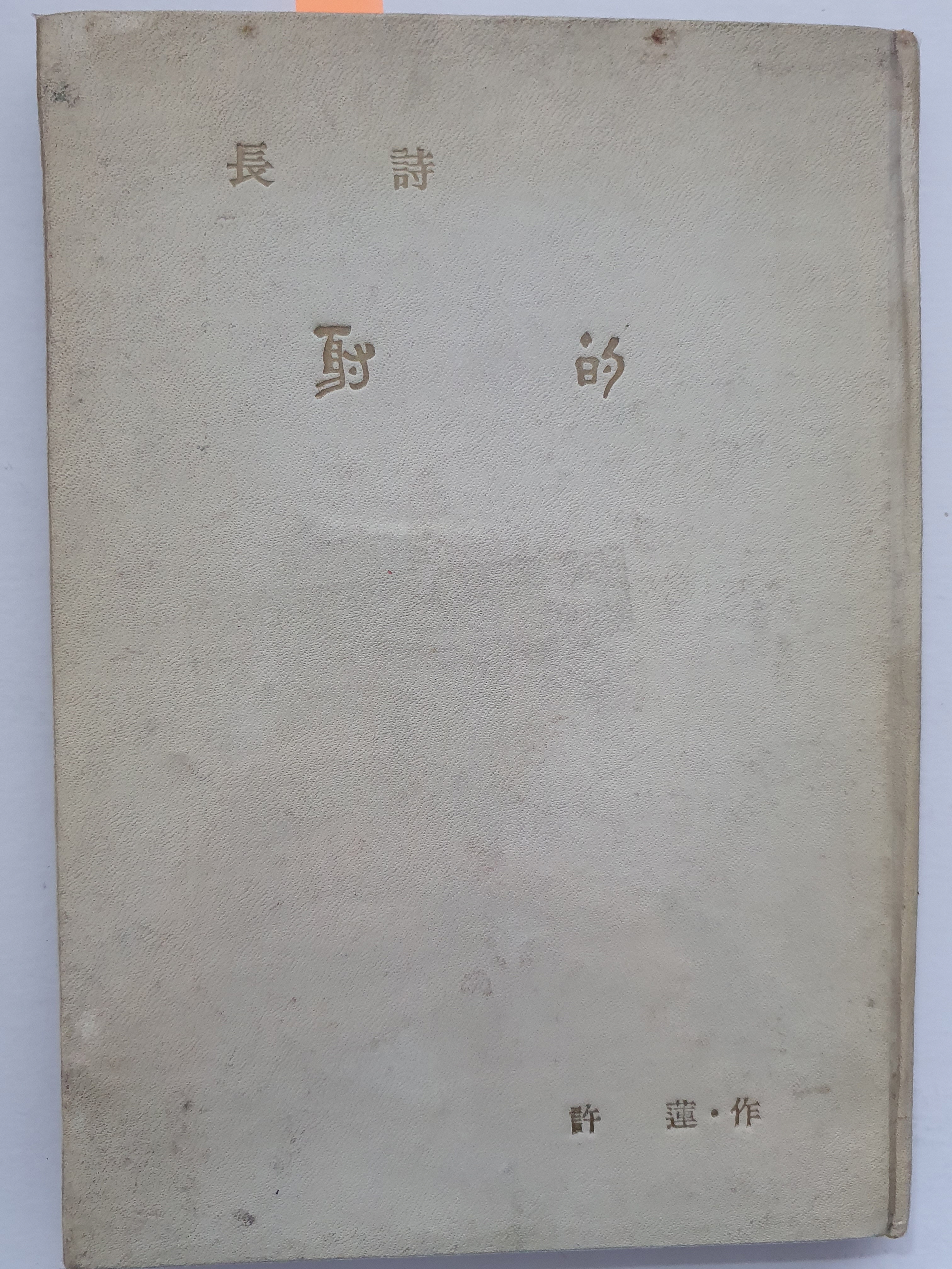 허련 장시 [사적]