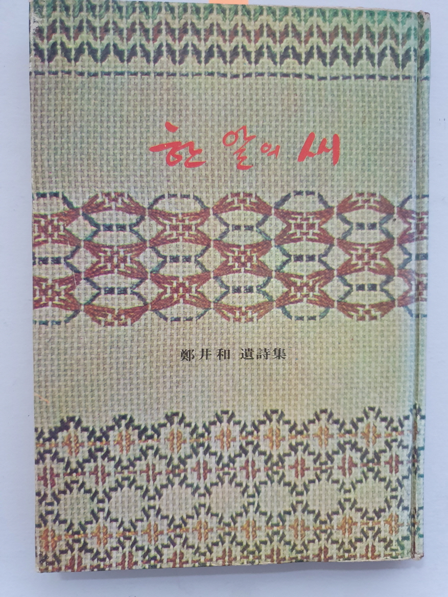 정정화鄭井和 유시집遺詩集 [한 알의 씨]