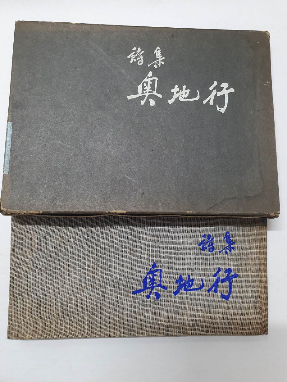 구경서具慶書 시인에게 선물한 성춘복 시집 [오지행]
