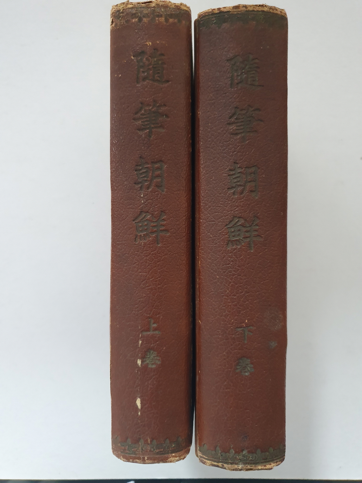 [수필조선隨筆朝鮮] 상하 2책