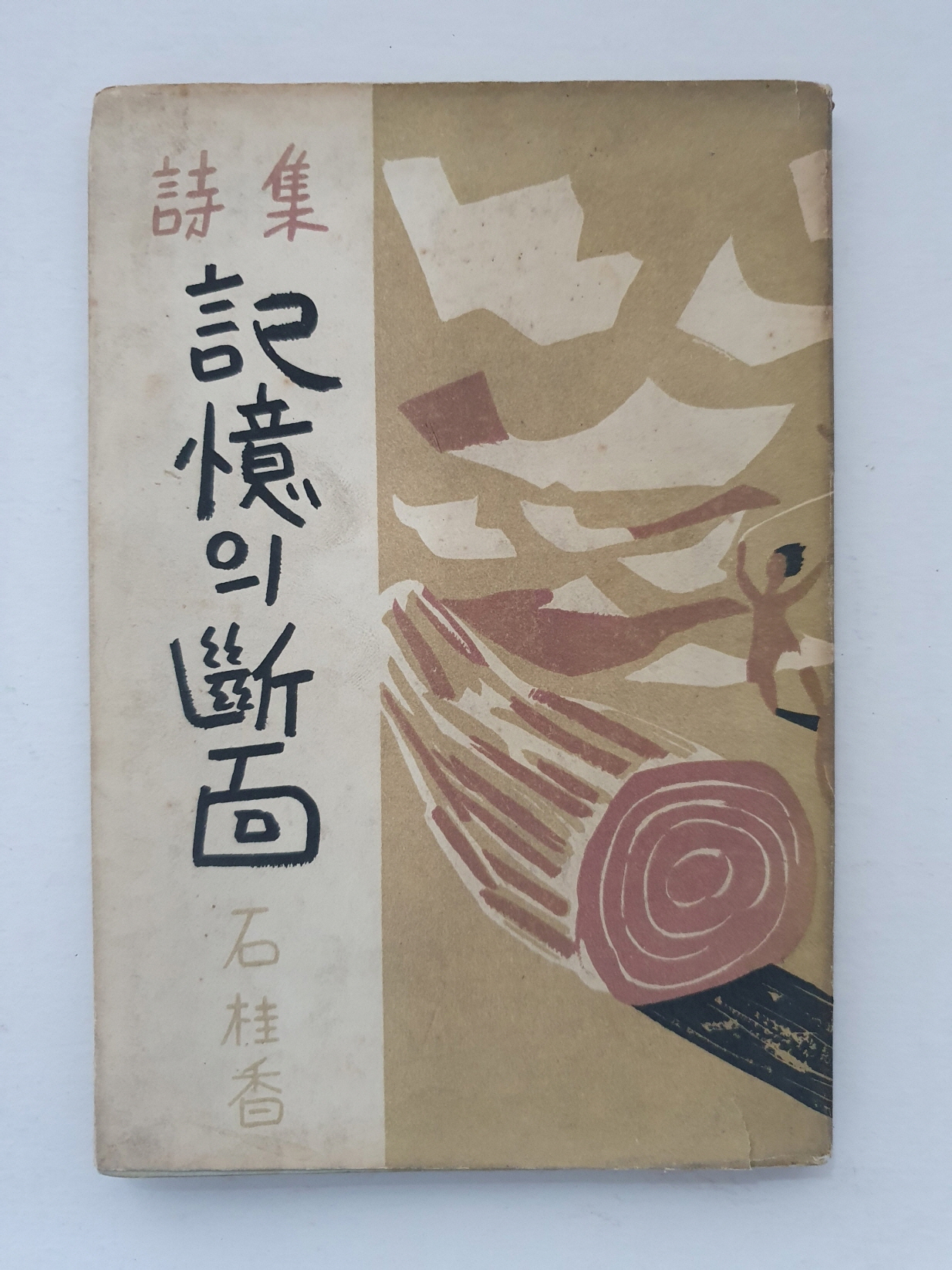 고원시인에게 선물한 석계향石桂香 제1시집 [기억의 단면]