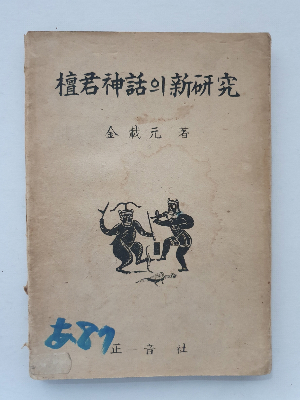 해방후 초대 국립박물관장을 지낸 김재원의 [단군신화의 신연구]