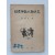 해방후 초대 국립박물관장을 지낸 김재원의 [단군신화의 신연구]