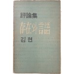 김현의 첫 번째 평론집 [존재와 언어]