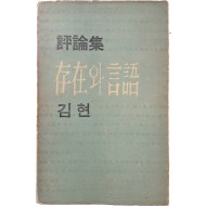 [2] 김현의 첫 번째 평론집 [존재와 언어]