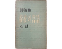 [2] 김현의 첫 번째 평론집 [존재와 언어]