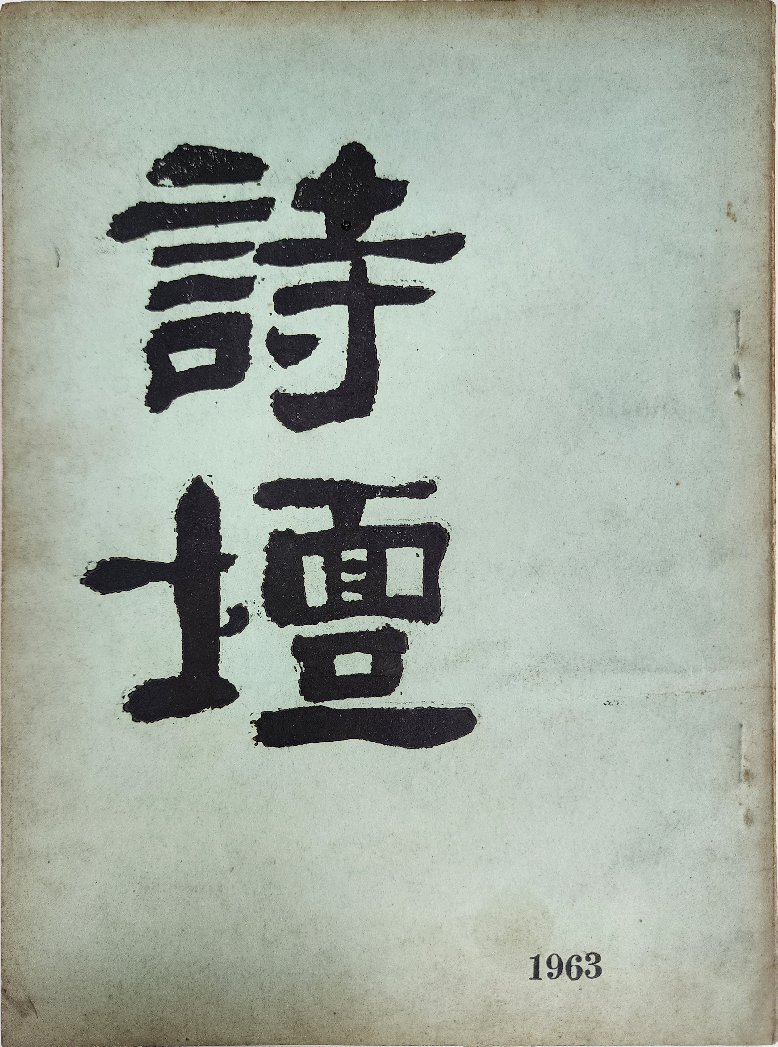[3] 연극인 임영웅(林英雄) 선생에게 증정한 [시단 詩壇] 제1집