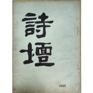 [3] 연극인 임영웅(林英雄) 선생에게 증정한 [시단 詩壇] 제1집