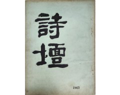 [3] 연극인 임영웅(林英雄) 선생에게 증정한 [시단 詩壇] 제1집