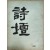 [3] 연극인 임영웅(林英雄) 선생에게 증정한 [시단 詩壇] 제1집