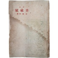 [4] 박종화(朴鍾和) 시집 [청자부 靑磁賦]