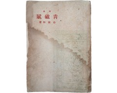 [4] 박종화(朴鍾和) 시집 [청자부 靑磁賦]