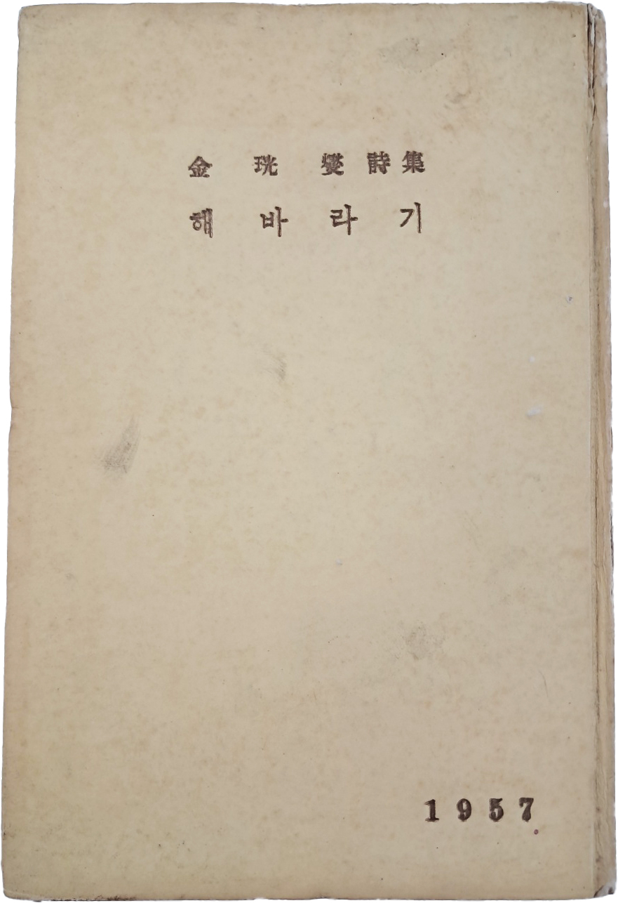 [9] 김광섭(金珖燮) 제3시집 [해바라기]