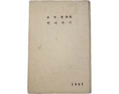 [9] 김광섭(金珖燮) 제3시집 [해바라기]
